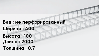 Кабельный лоток не перфорированный 400 *100 *2000 *0.7